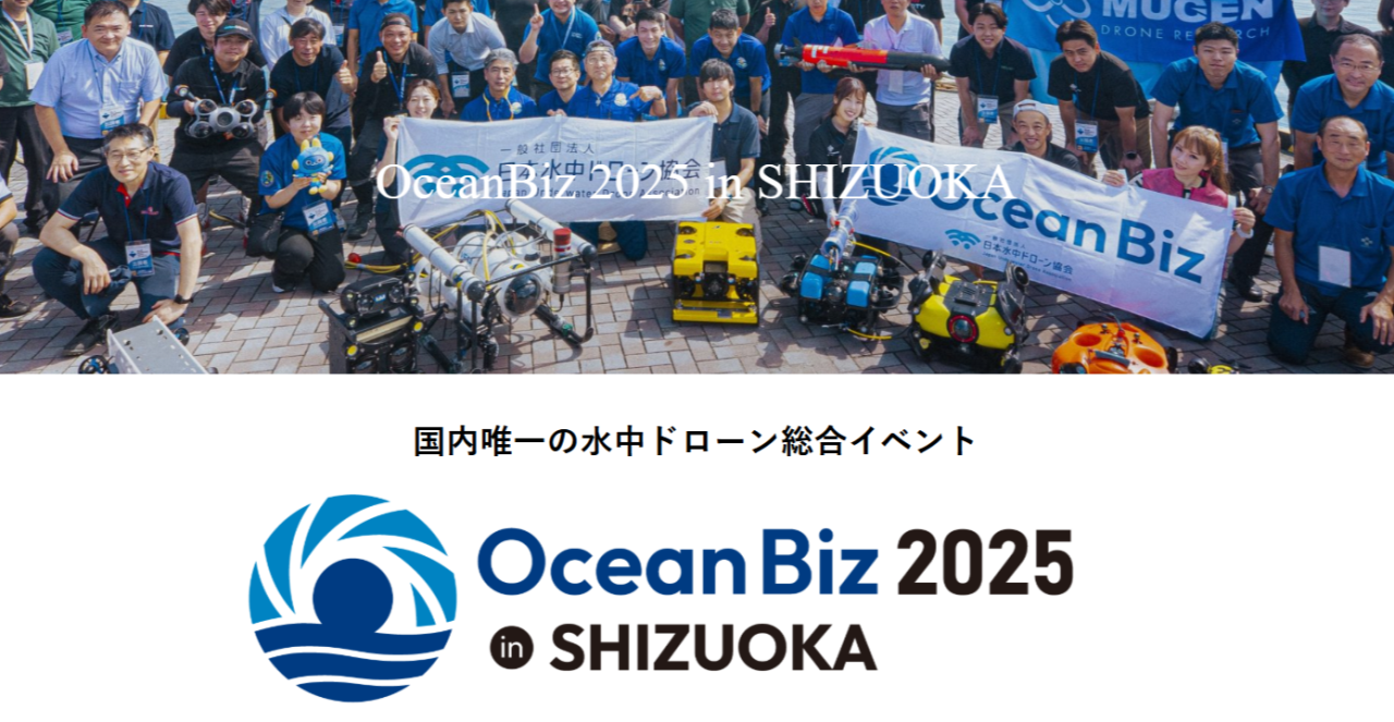 イベント出展 OceanBiz2025 in SHIZUOKA