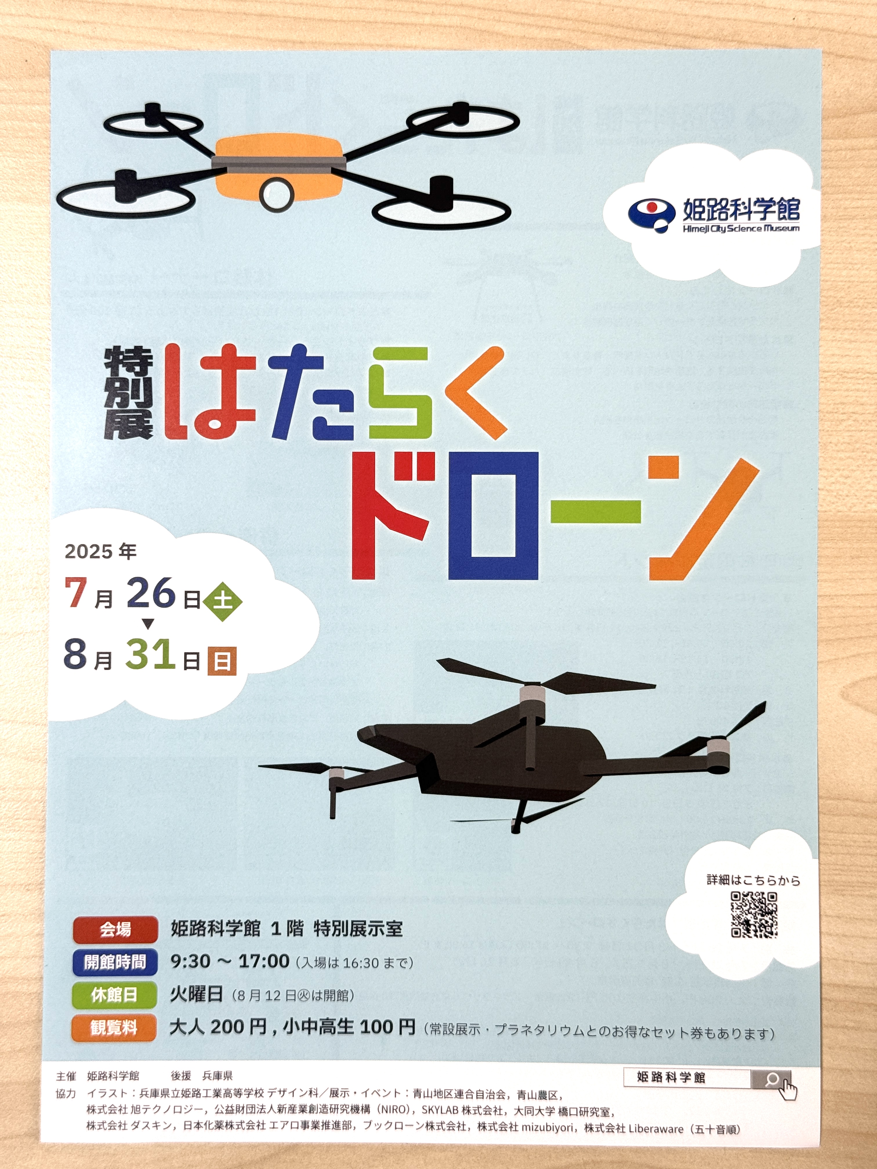  【夏休み　水中ドローン操縦体験イベント（土日限定） 　「姫路科学館　特別展はたらくドローン」 】