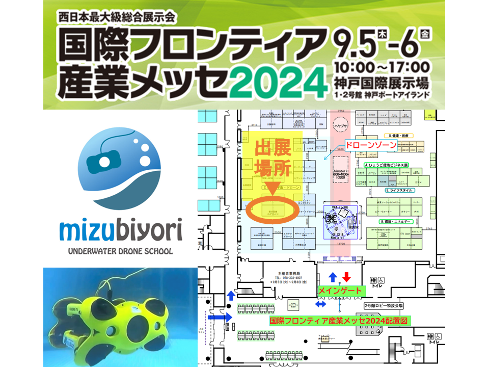 出展情報　9/5-6　国際フロンティア産業メッセ2024　＠神戸国際展示場