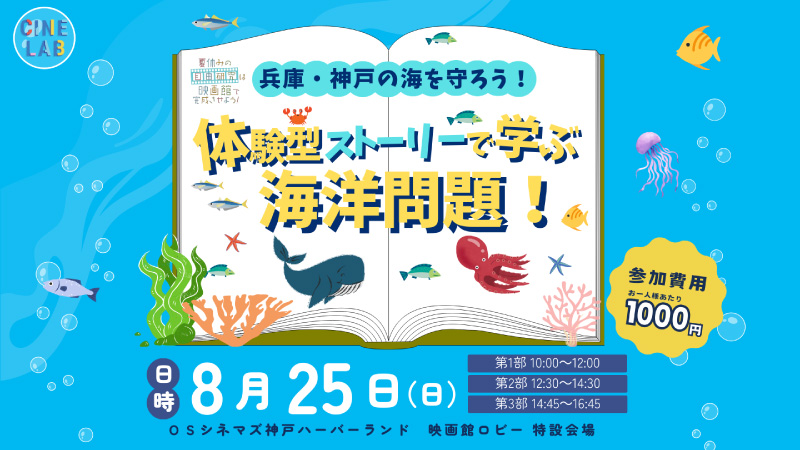 【イベント参加】8/25㈰　「兵庫・神戸の海の未来を守ろう！体験型ストーリーで学ぶ海洋問題！」＠神戸ハーバーランド