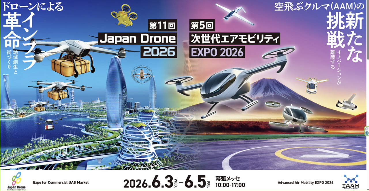 JapanDrone 2026 出展予定！